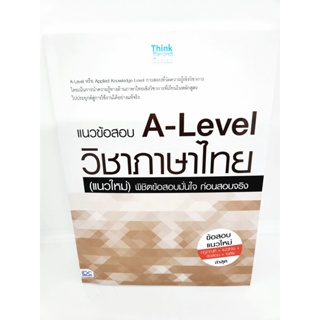 หนังสือ แนวข้อสอบ A-Level วิชาภาษาไทย (แนวใหม่) พิชิตข้อสอบมั่นใจ ก่อนสอบจริง TBY0137 sheetandbook