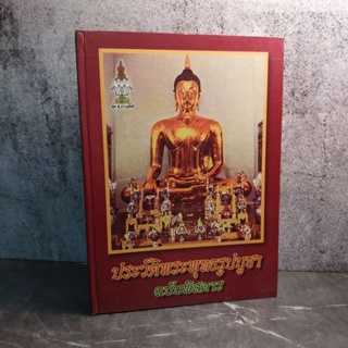 หนังสือ (มือสอง) ประวัติพระพุทธรูปบูชา ฉบับพิสดาร ปกแข็ง - ส.ธรรมภักดี