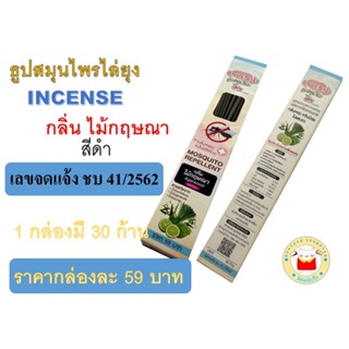 เครื่องดักยุง (20 กล่อง) ธูปไล่ยุง อินเซนส์ incense ส่ง ถูกสุด จัดส่งภายใน 24 ชม.