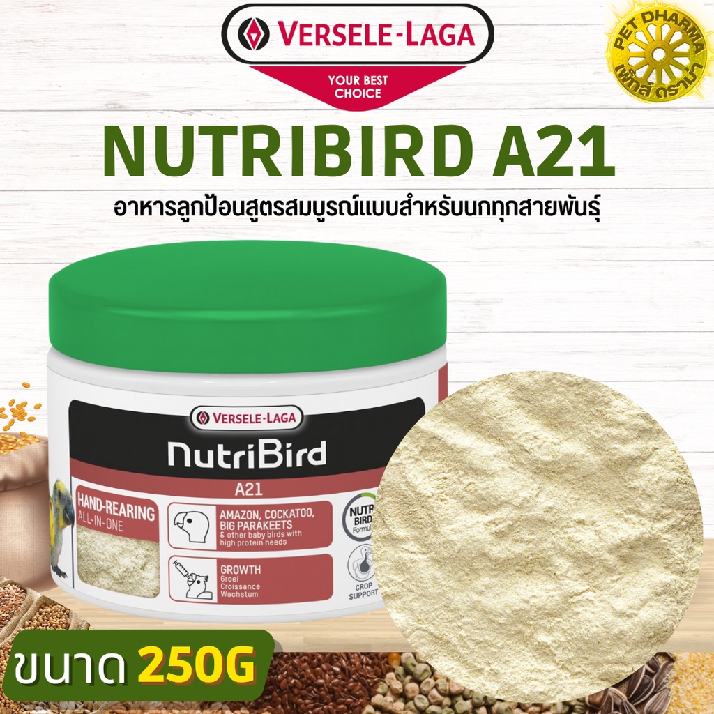 NutriBird A21 อาหารลูกป้อน สำหรับนกทุกสายพันธุ์ สินค้าได้คุณภาพ (250g)