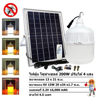 เครื่องดักยุง ไฟตุ้ม โซล่าเซลล์ 100W 150W 200W 300W ปรับได้ 4 แสง รุ่น ซันจัมโบ้ มี แสงไล่ยุง