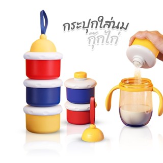 กระปุกใส่นมผง รุ่น กุ๊กไก่ (3 ชั้น) กล่องใส่นมผงทารก แบบพกพา กระปุกแบ่งนมผงเด็ก กล่องเก็บนมผงเด็ก กระปุกนมผง