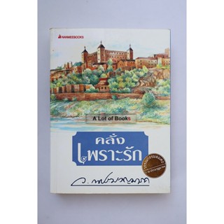 คลั่งเพราะรัก / ว.ณ ประมวญมารค **มือสอง**