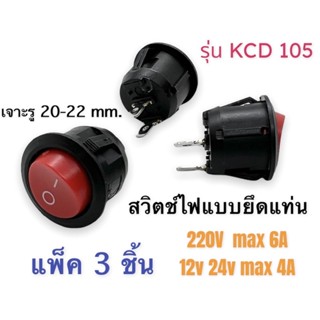 สวิตช์ไฟ AC/DC 6A KCD 105 แพ็ค3ชิ้น พร้อมส่งจากไทย !!