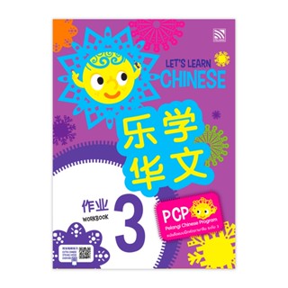 หนังสือแบบฝึกหัดภาษาจีน Let’s Learn Chinese Workbook 3