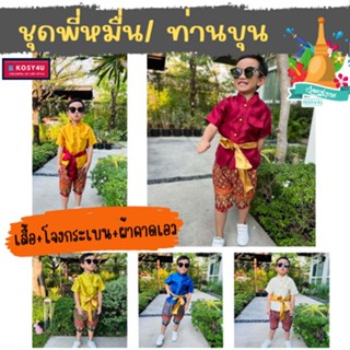 ชุดไทยเด็ก **1เซ็ตได้3ชิ้น** ชุดไทยเด็กชาย ชุดพี่หมื่น ชุดท่านขุน ชุดผ้าไหมไทยจิตลดา ชุดวัฒนธรรม ชุดไทยเด็ก JYD