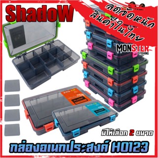 กล่องอเนกประสงค์ TACKLE BOX H0123 กล่องใส่อุปกรณ์ตกปลา by SHADOW (มีให้เลือก 2 ขนาด)