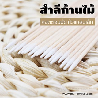 Small Cotton Swabs (คัตตอนบัต หัวแหลม) สำลีก้านไม้ สำหรับเช็ดเล็บ แต่งหน้า 100แท่ง/ซอง