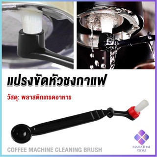 Mahathai แปรงล้างเครื่องชงกาแฟ แบบเปลี่ยนหัวได้ ไนลอน Coffee Machine Brush