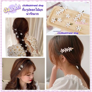 กิ๊บติดผม งานโลหะ สีทอง รูปดอกไม้มุก **พร้อมส่ง** ภาพถ่ายสินค้าจริง