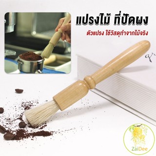 แปรงไม้ ที่ปัดผง ที่ทำความสะอาด เครื่องบดกาแฟ แปรงไม้ brush