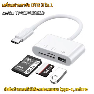 （จัดส่ง24ชม）มัลติฟังก์ชั่น อะแดปเตอร์ OTG สามในหนึ่งเดียว Type-c -micro โทรศัพท์มือถือ การ์ดหน่วยความจ2.0 USB+SD/TF