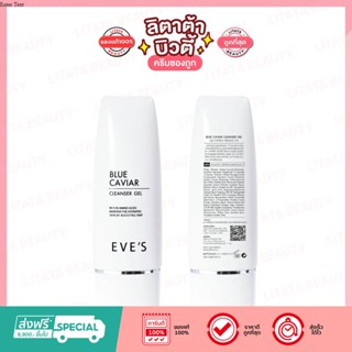 EVES BLUE CAVIAR CLEANSER GEL อีฟส์ บลู คาร์เวียร์ คลีนเซอร์ เจล 60 มล.