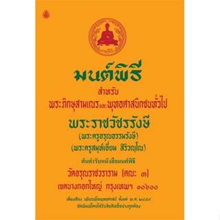 นายอินทร์ หนังสือ มนต์พิธีสำหรับพระภิกษุสามเณรและประชนทั่วไป