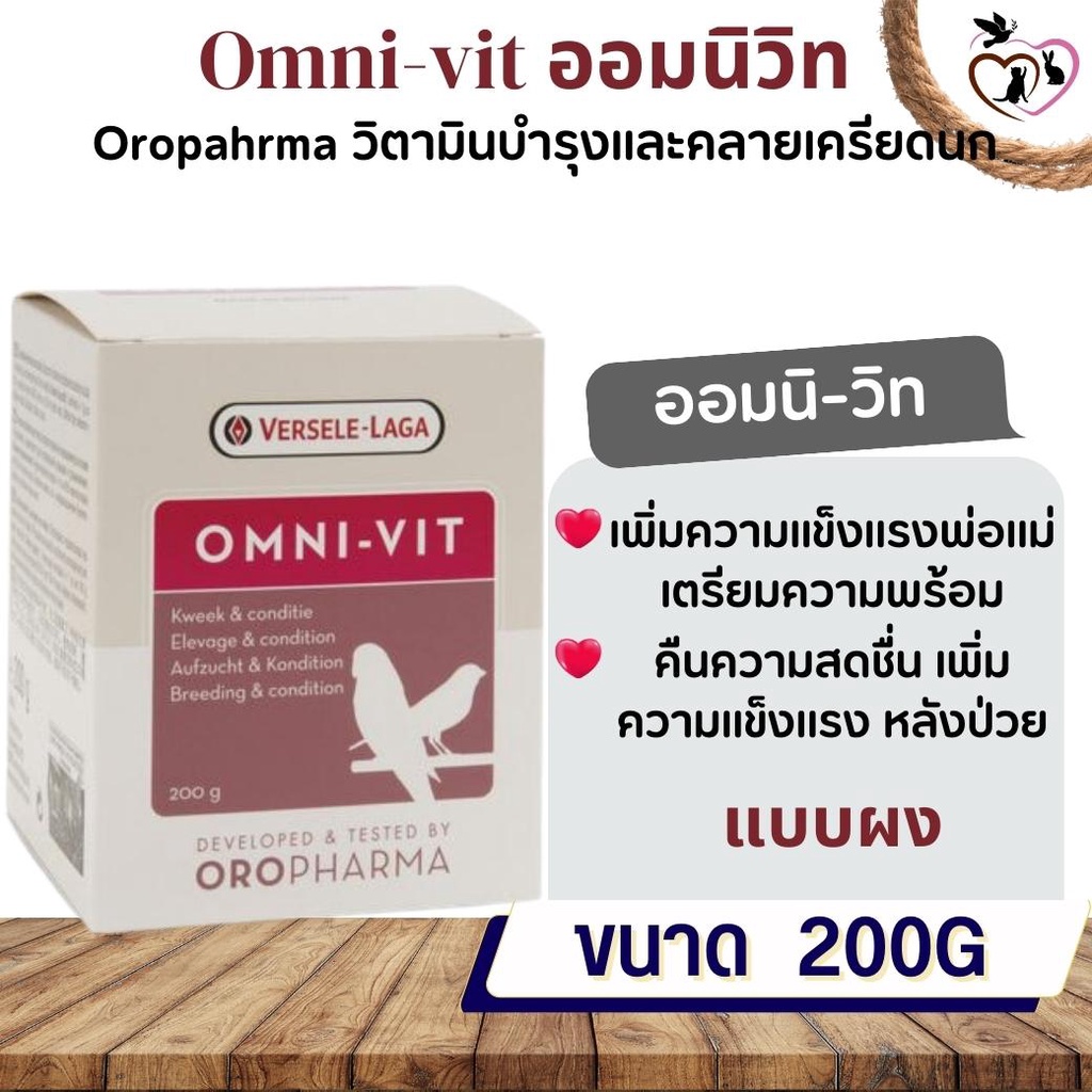 Omni-vit 200g วิตามินรวมเข้มข้นสำหรับนก (ชนิดผง)