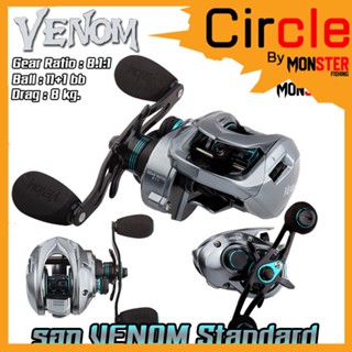 รอกหยดน้ำ รอกตกปลา รอก VENOM Standard gear ratio : 8.1:1 (มีทั้งหมุนซ้ายและหมุนขวา)