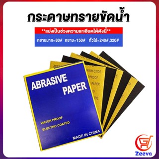 zeeva กระดาษทรายขัดน้ำ กระดาษทรายหยาบ-ละเอียด คุณภาพดี ทนน้ำ  sandpaper