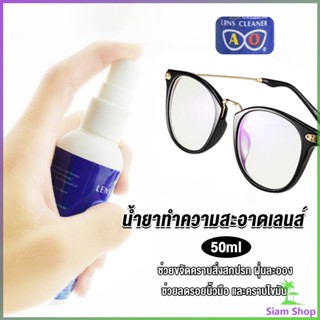 Siam น้ำยาเช็ดแว่น สเปรย์น้ำยา ทำความสะอาด เลนส์  Lens Camera Cleaning