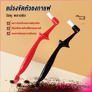 แปรงล้างเครื่องชงกาแฟ  ขนไนลอน เปลี่ยนหัว  Coffee Machine Brush