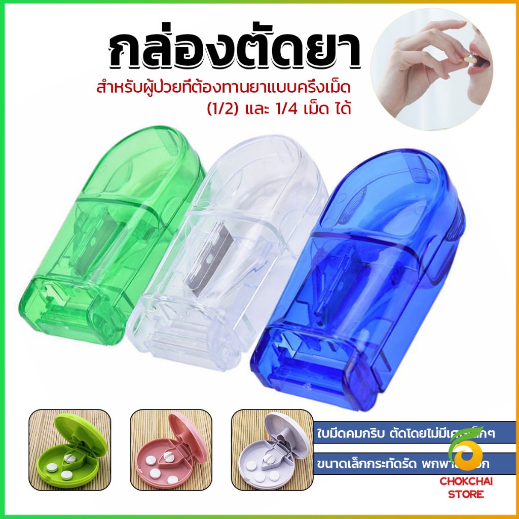 Chok กล่องตัดยา รุ่นใหม่ ใบมีดคม ที่แบ่งเม็ดยา ที่ตัดเม็ดยา ที่ตัดยา ที่แบ่งยา ตลับใส่ยา pill cutter