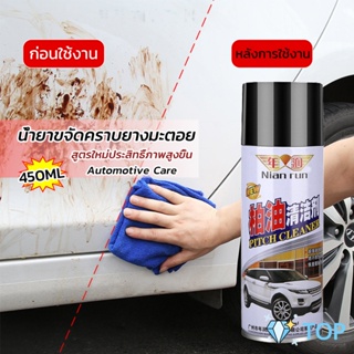 น้ำยาล้างยางมะตอย 450ML ทำความสะอาดสีรถยนต์ การบํารุงรักษายานพาหนะ Automotive Care