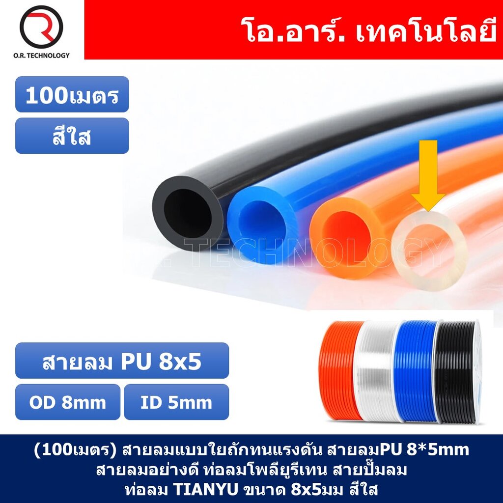 (100เมตร) สายลม PU 8*5mm ท่อลมพียู สายปั๊มลม PU tube Polyurethane air pipe TIANYU ขนาด 8x5มม. สีใส T