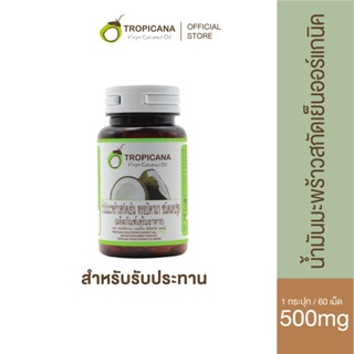 ราคาTropicana | ทรอปิคานา น้ำมันมะพร้าวบริสุทธิ์สกัดเย็นออร์แกนิก ชนิดแคปซูลซอฟเจล สำหรับรับประทาน บรรจุ 60เม็ด (500มก/เม็ด)