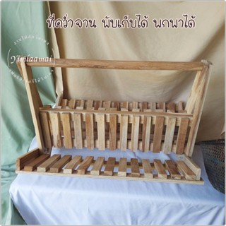 ที่วางจาน ที่คว่ำจาน ที่เก็บจาน ที่เก็บหนังสือ ที่เก็บรองเท้า DIY งานไม้สักแท้ไม่ทำสี งานพับได้ ปิกนิค