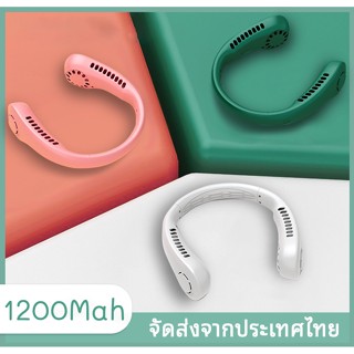 พัดลมคล้องคอ พัดลมห้อยคอ ไม่ต้องถือ ไม่ใช่ใบพัด 1200mAh/4000mAh พัดลมระบายความร้อน ชาร์จUSB ปรับลมได้ 3 ระดับ