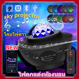 โคมไฟดาว โคมไฟโปรเจคเตอร์ พร้อมลำโพงบลูทูธ ไฟแต่งห้อง sky projector ไฟตกแต่งห้องนอน Night Light Galaxy Projection Lamp