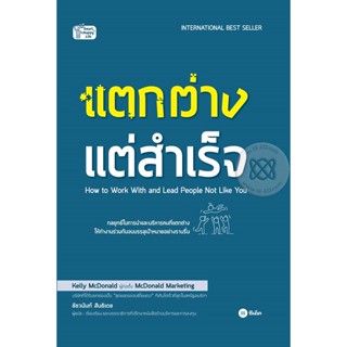 Bundanjai (หนังสือพัฒนาตนเอง) แตกต่าง แต่สำเร็จ