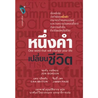 Bundanjai (หนังสือพัฒนาตนเอง) หนึ่งคำเปลี่ยนชีวิต : One Word That Will Change Your Life (ปกแข็ง)