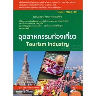 Bundanjai (หนังสือคู่มือเรียนสอบ) อุตสาหกรรมท่องเที่ยว (สอศ.) (รหัสวิชา 20700-1001)