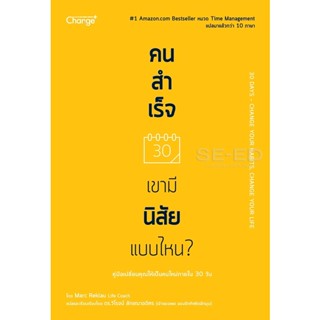 Bundanjai (หนังสือพัฒนาตนเอง) คนสำเร็จ เขามีนิสัยแบบไหน?