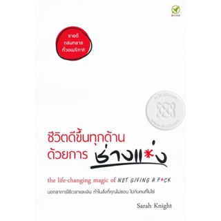 Bundanjai (หนังสือพัฒนาตนเอง) ชีวิตดีขึ้นทุกด้าน ด้วยการ ช่างแม่ง