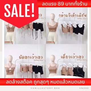 รุ่นใหม่🧸 เสื้อครอปผ้าร่องใหญ่ญี่ปุ่น ผ้านุ่ม ใส่แล้วไม่ร้อน VN090