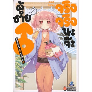 Manga Arena (หนังสือ) การ์ตูน ผู้ชายจริงจริงนะจ๊ะ เล่ม 2