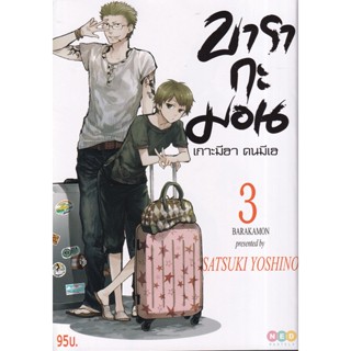 Manga Arena (หนังสือ) การ์ตูน บารากะมอน เกาะมีฮา คนมีเฮ เล่ม 3