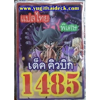 การ์ดยูกิโอแปลไทย เด็ค คิวบิก