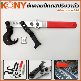 T KONY ซีแคลมป์กดสปริงวาล์ว ซีแคลมป์กดสปริงวาล์ว ปรับขนาดปากจับได้TT TOOLS