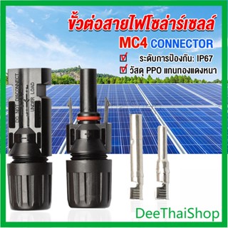 DeeThai ขั้วต่อสายไฟโซล่าร์เซลล์ กันน้ำ ทนแดด มีประสิทธิภาพ ขั้วต่อ MC4 CONNECTOR