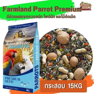 Farmland Parrot Premium มีส่วนผสมของวอลนัท ไพน์นัท ผลไม้อัดเม็ด 15KG.