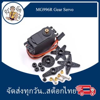 MG996R Digital Metal Gear Servo เซอร์โว ฟันเหล็ก ครึ่งซี่ (360 องศา)  งาน DIY สร้าง หุ่นบังคับ รถบังคับ เกียร์บังคับ