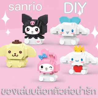 พร้อมส่ง/ของเล่นบล็อกตัวต่อน่ารัก diy sanrio ตัวต่อ ขนาดเล็ก ของขวัญวันเกิด