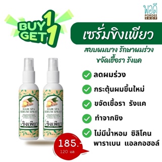 เซรั่มสมุนไพรปลูกผม ขิงเพียว 120ml. Hair Spa Serum Spray (พิเศษซื้อ1 แถม 1)