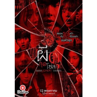 DVD Urban Myths (2022) ผีดุสุดโซล (Seoul Ghost Stories) (เสียง ไทย /เกาหลี | ซับ ไทย/อังกฤษ) หนัง ดีวีดี