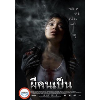 ใหม่! ดีวีดีหนัง The Victim (2006) ผีคนเป็น (เสียง ไทย) DVD หนังใหม่