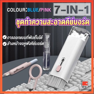 7in1 แปรงทำความสะอาดคีย์บอร์ดมัลติฟังก์ชั่น ชุดทำความสะอาดคีย์บอร์ด หูฟัง และจอ Keyboard Cleaning Brush