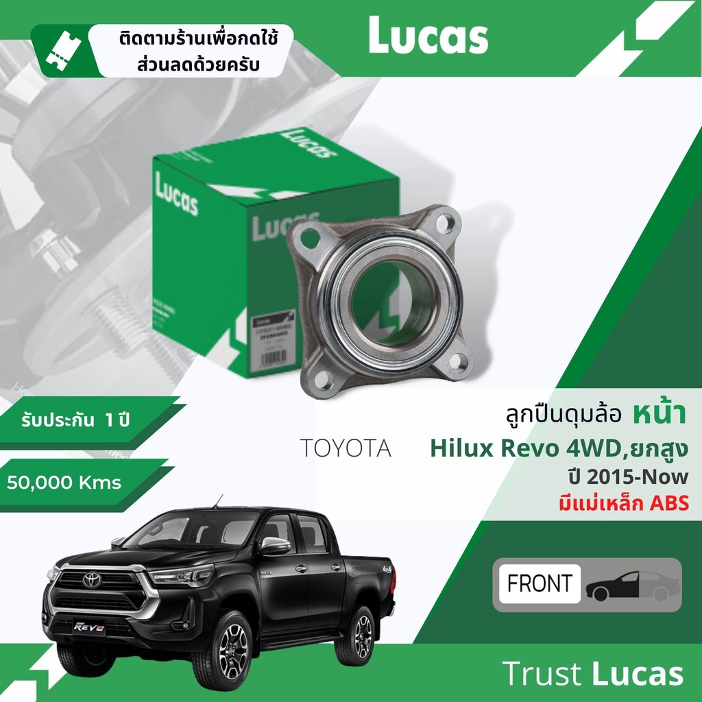 Lucas ลูกปืนดุมล้อ ลูกปืนล้อ หน้า,หลัง LHT002S,LBB175สำหรับ Toyota Revo 4WD, Pre-Runner มีแม่เหล็ก ABS ปี 2015-ปัจจุบัน