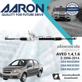 [AARON by TRU] แร็คพวงมาลัย กระบอกแร็ค พวงมาลัย  สำหรับ Chevrolet Aveo 1.4,1.6 ปี 2006-2014 1RPW001